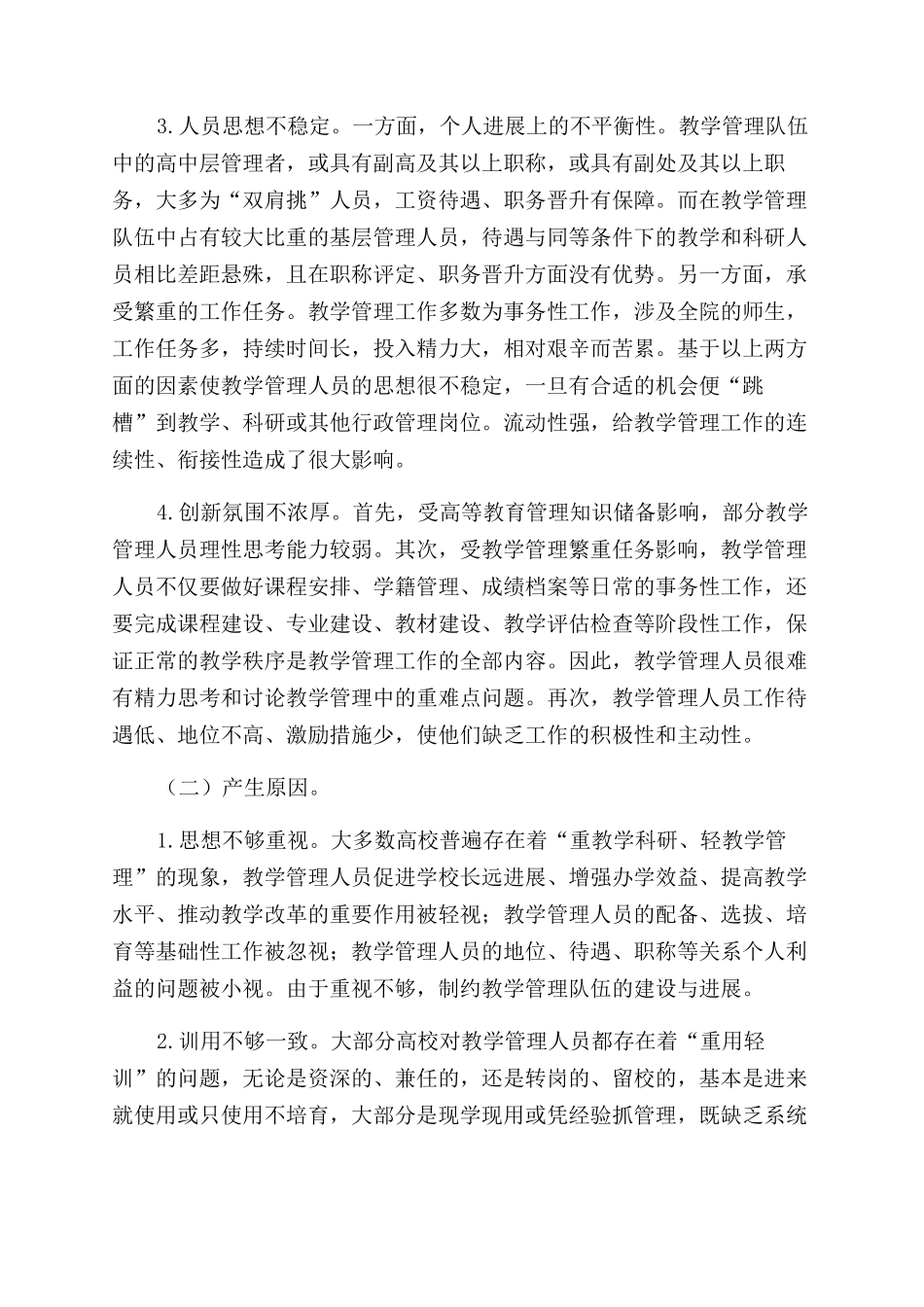 加强和改进高校教学管理队伍建设的几点意见_第3页