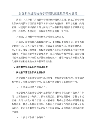 加强和改进高校教学管理队伍建设的几点意见