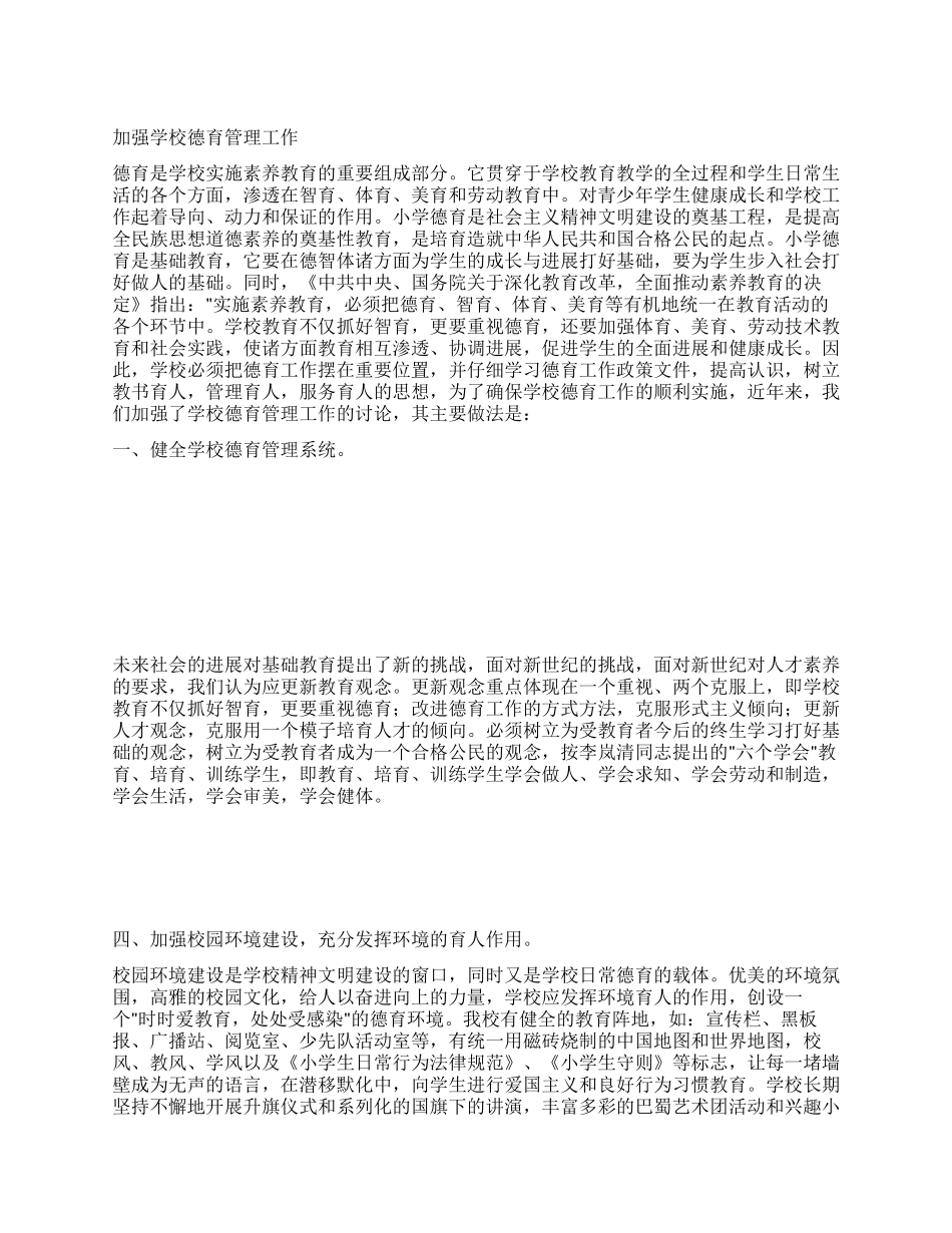 加强学校德育管理工作_第1页