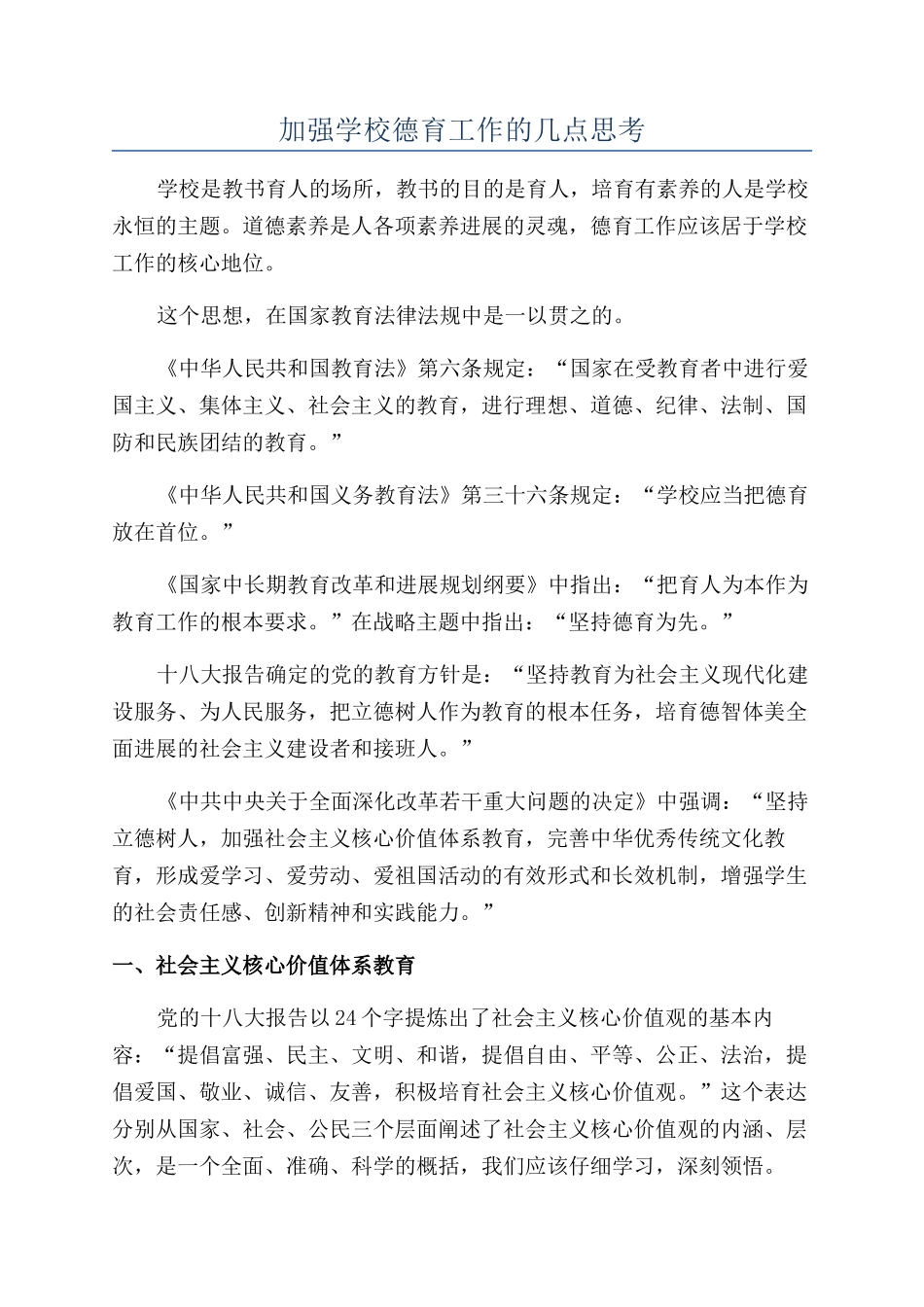 加强学校德育工作的几点思考_第1页