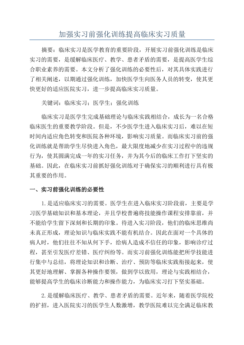 加强实习前强化训练提高临床实习质量_第1页