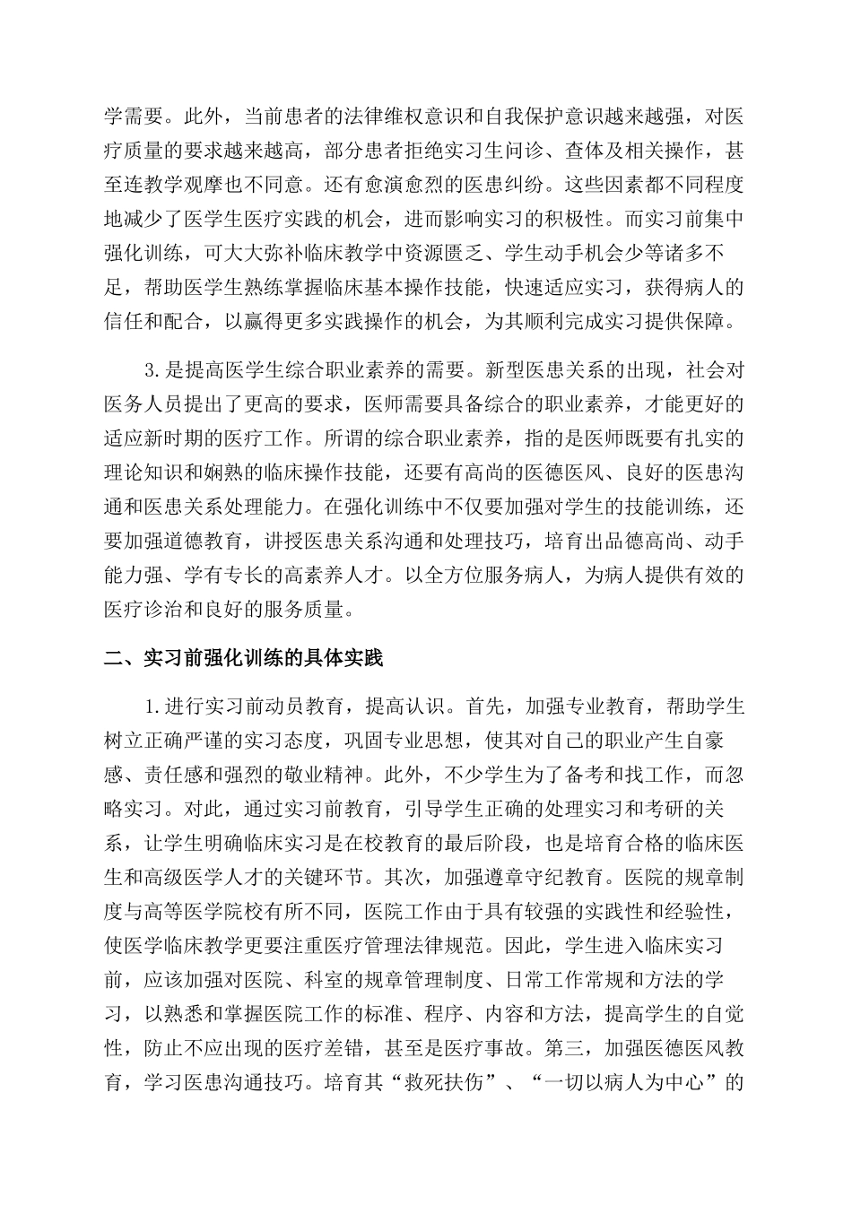 加强实习前强化训练提高临床实习质量_第2页