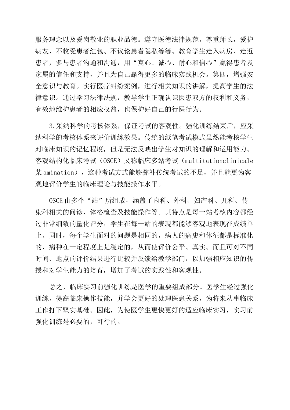 加强实习前强化训练提高临床实习质量_第3页