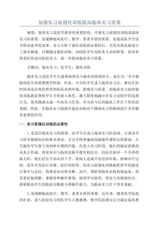 加强实习前强化训练提高临床实习质量