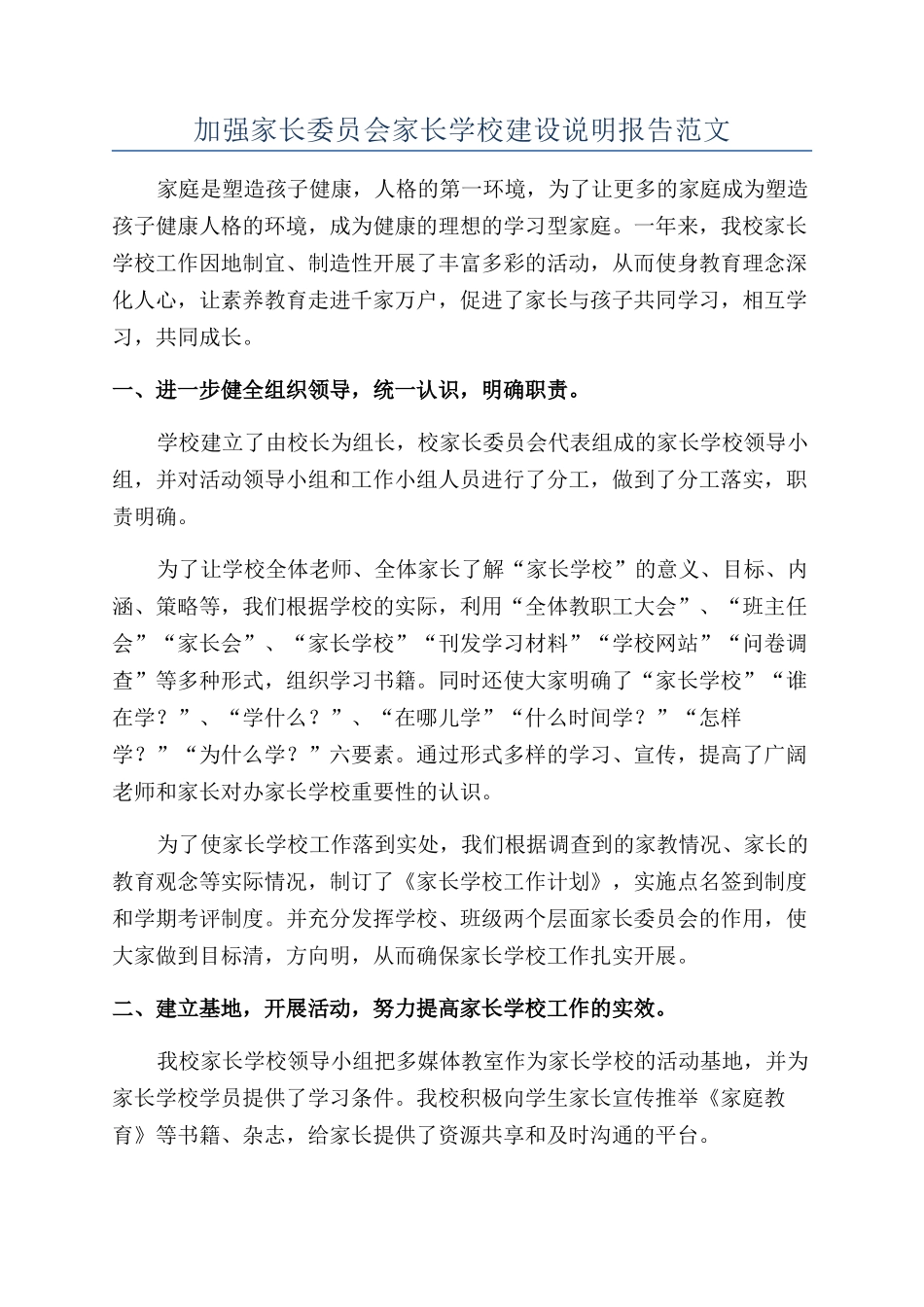 加强家长委员会家长学校建设说明报告范文_第1页