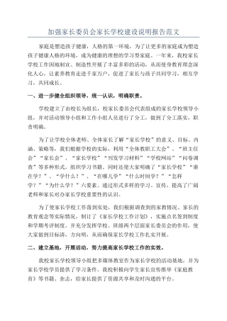 加强家长委员会家长学校建设说明报告范文