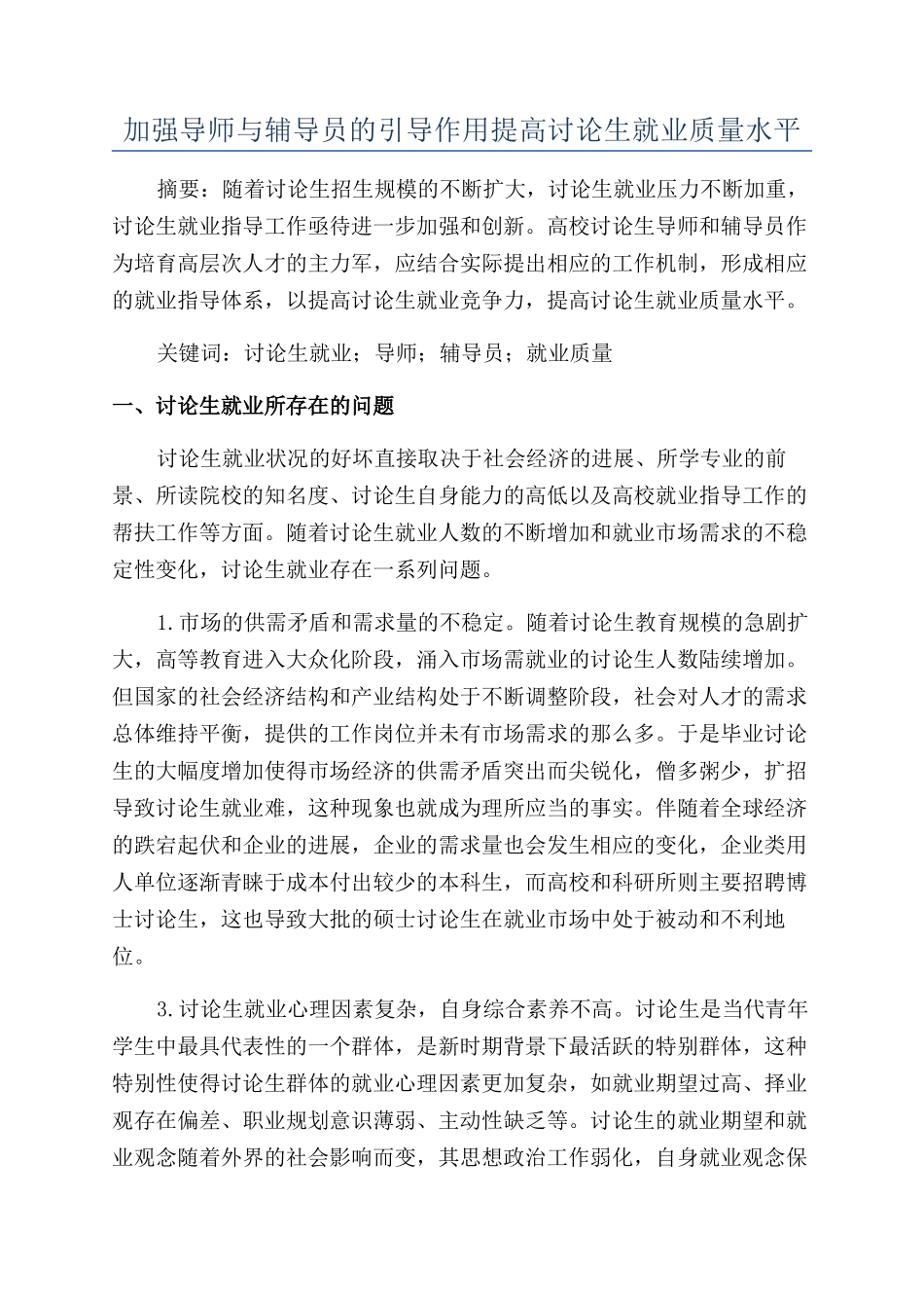 加强导师与辅导员的引导作用提高研究生就业质量水平_第1页