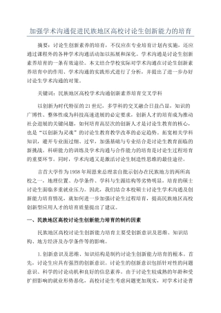 加强学术交流促进民族地区高校研究生创新能力的培养