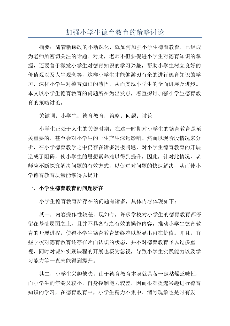 加强小学生德育教育的策略研究_第1页