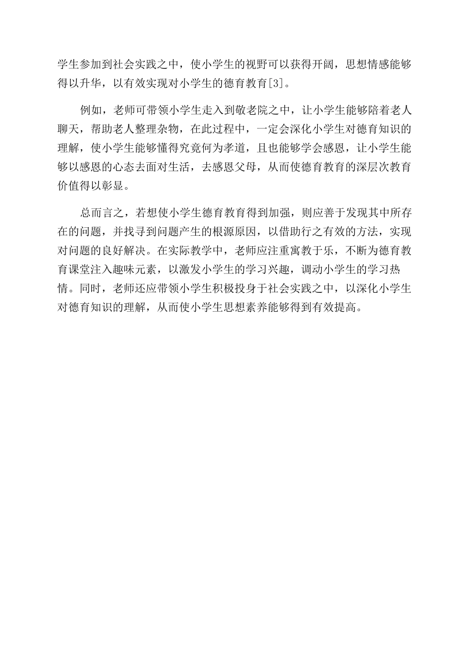 加强小学生德育教育的策略研究_第3页