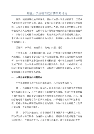 加强小学生德育教育的策略研究