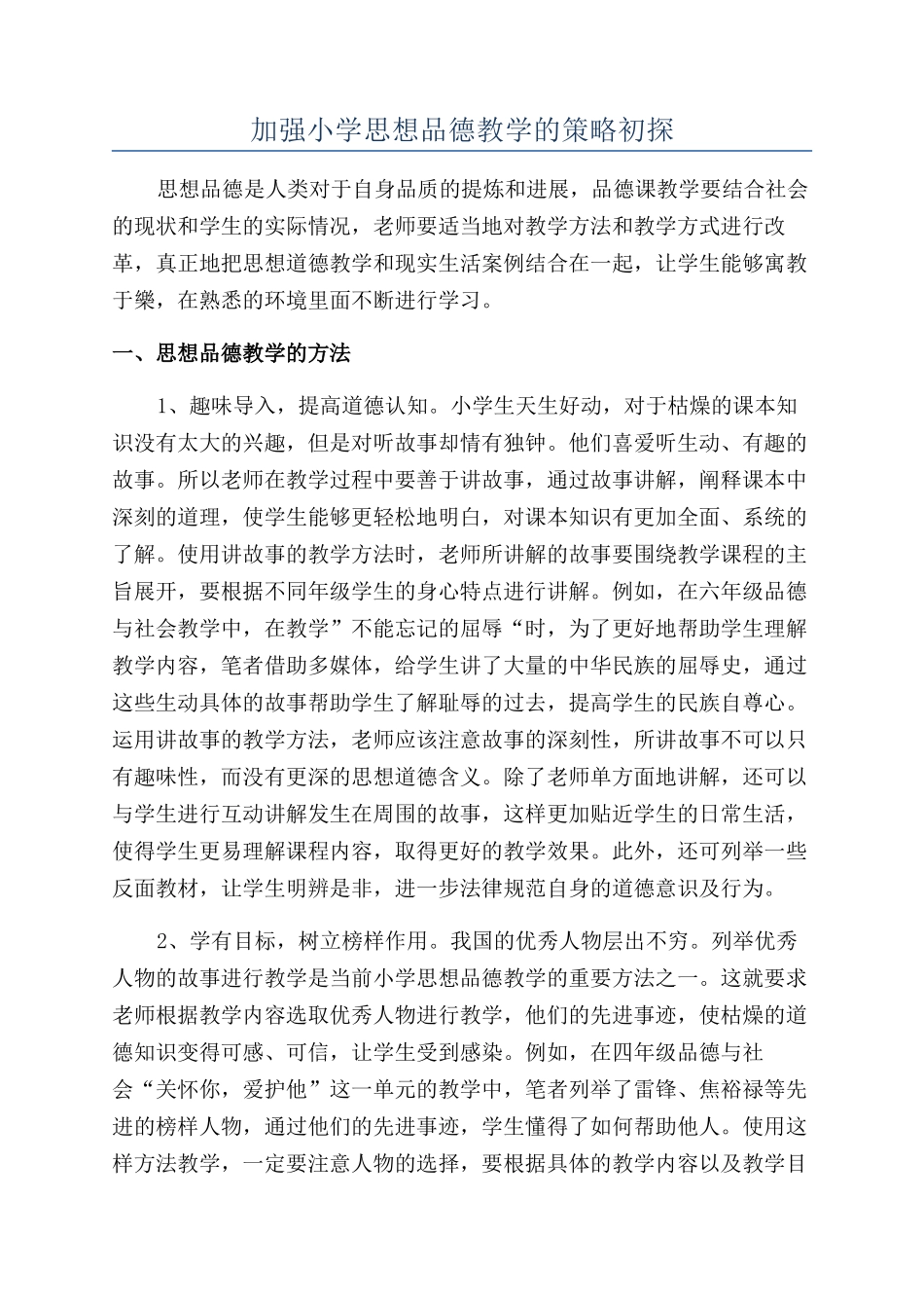 加强小学思想品德教学的策略初探_第1页