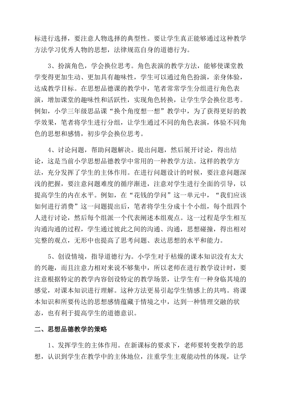 加强小学思想品德教学的策略初探_第2页