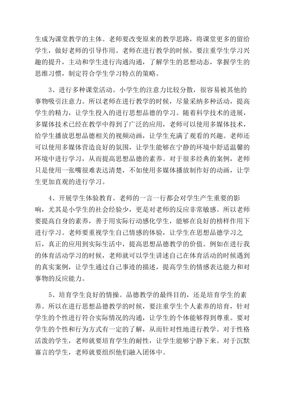 加强小学思想品德教学的策略初探_第3页
