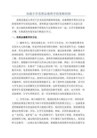加强小学思想品德教学的策略初探