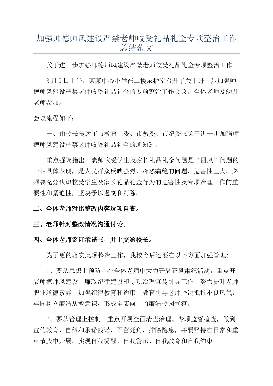 加强师德师风建设严禁教师收受礼品礼金专项整治工作总结范文_第1页