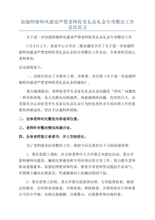 加强师德师风建设严禁教师收受礼品礼金专项整治工作总结范文