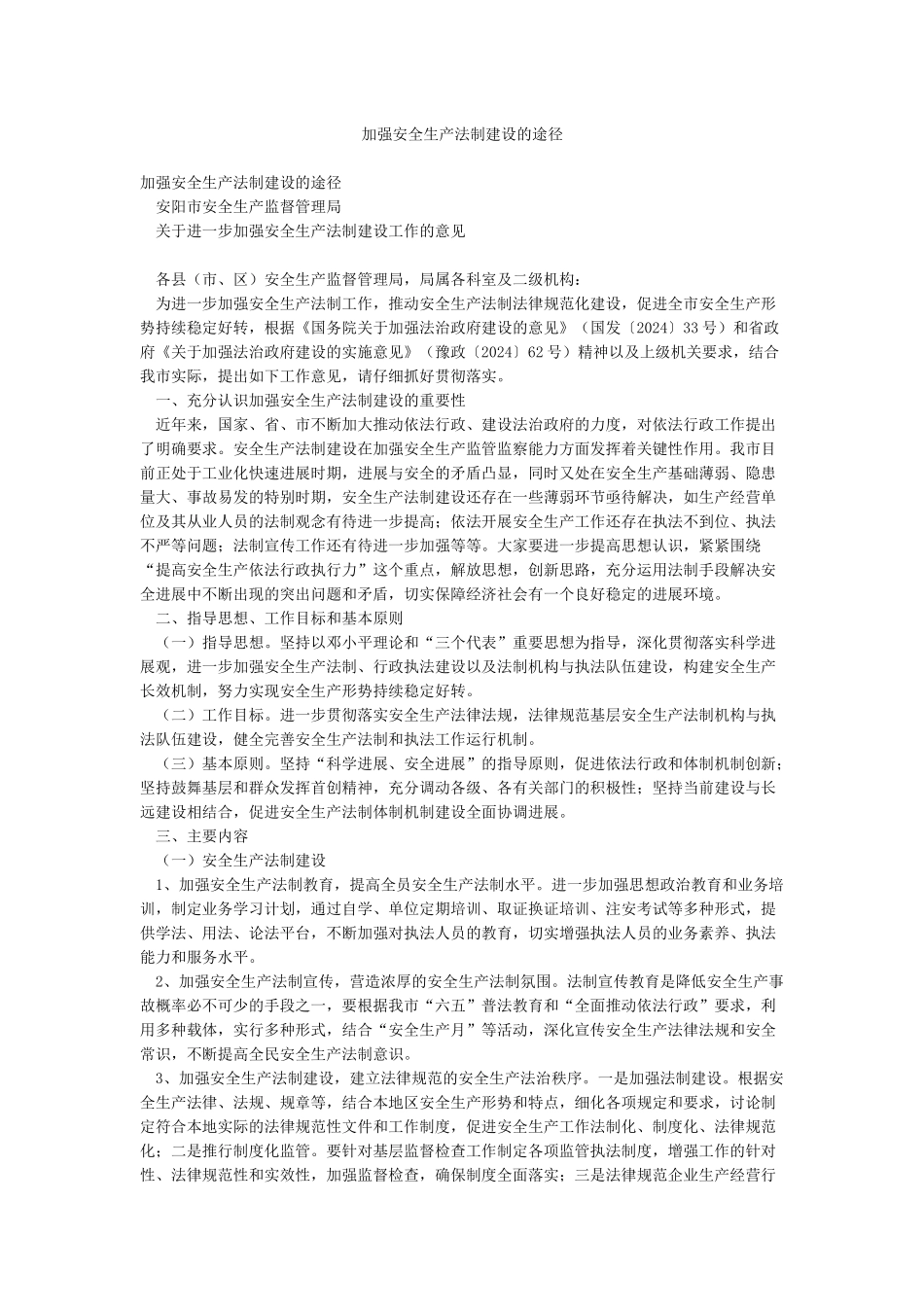 加强安全生产法制建设的途径_第1页