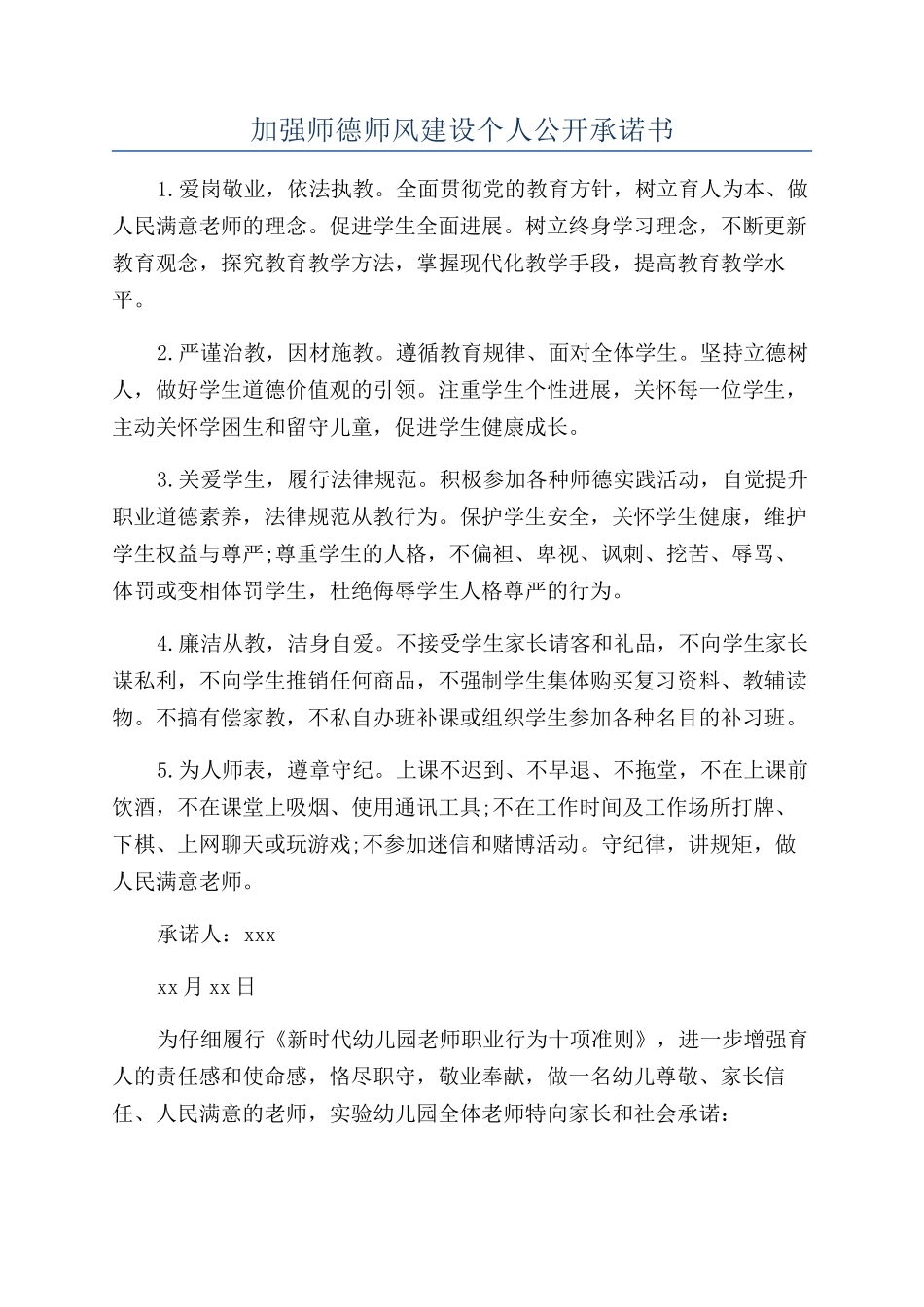 加强师德师风建设个人公开承诺书_第1页