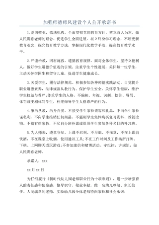 加强师德师风建设个人公开承诺书