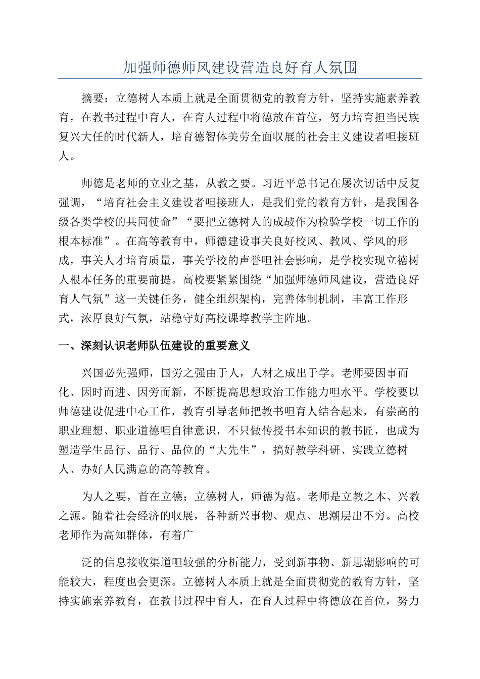 加强师德师风建设营造良好育人氛围_第1页