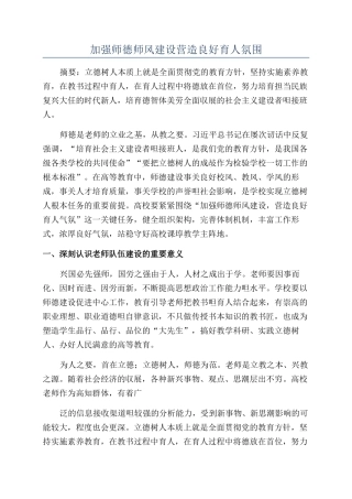 加强师德师风建设营造良好育人氛围