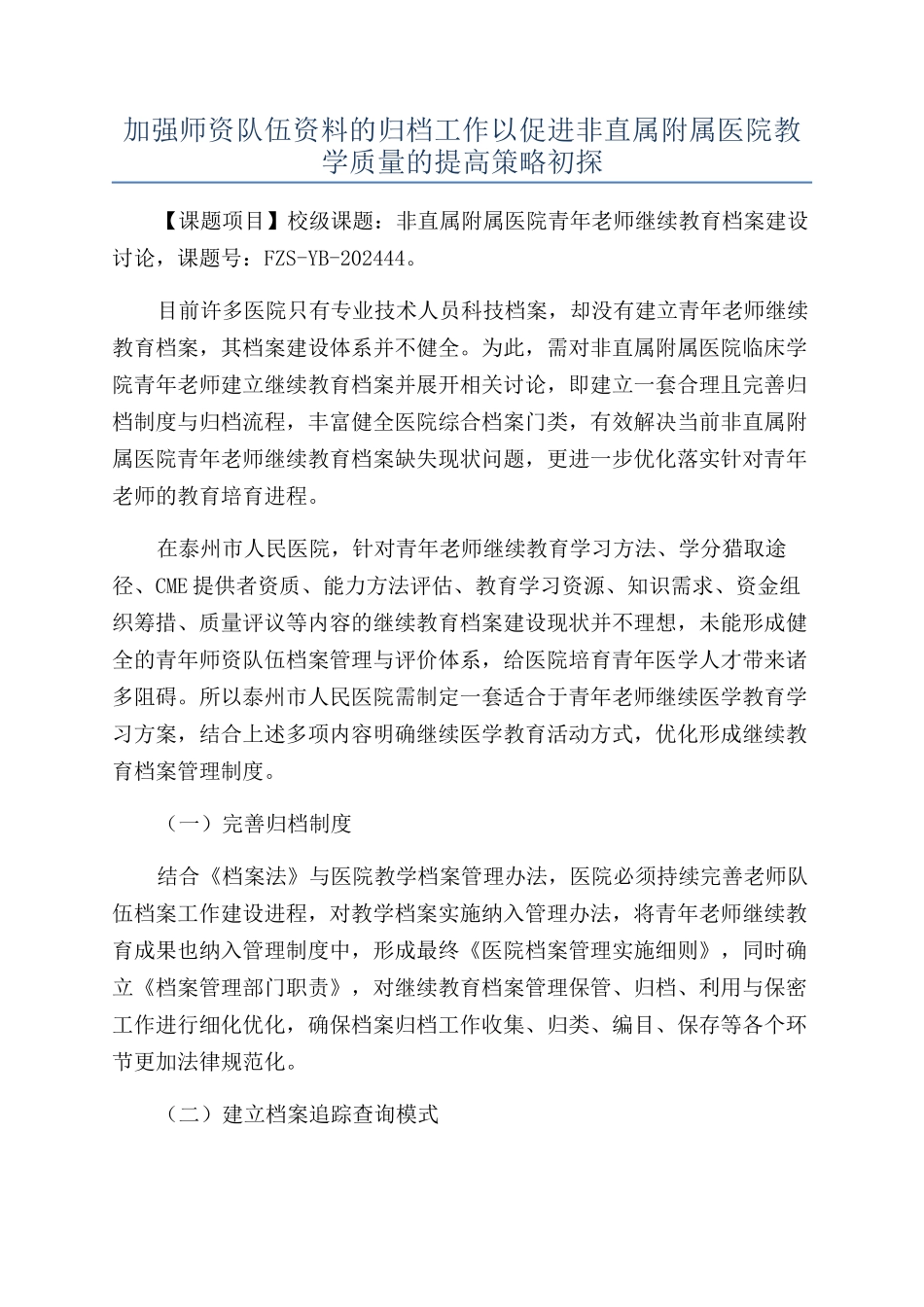 加强师资队伍资料的归档工作以促进非直属附属医院教学质量的提高策略初探_第1页