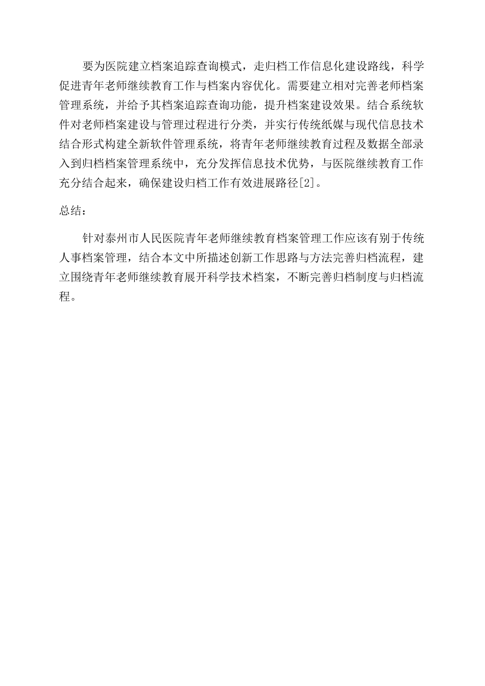 加强师资队伍资料的归档工作以促进非直属附属医院教学质量的提高策略初探_第2页