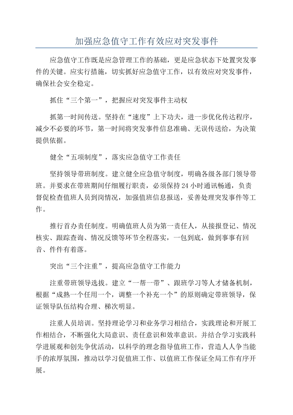 加强应急值守工作有效应对突发事件_第1页