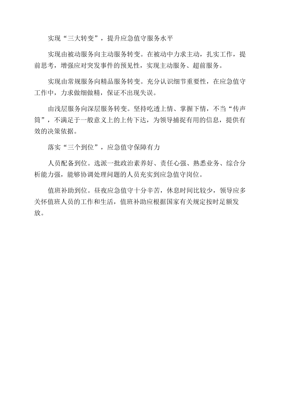 加强应急值守工作有效应对突发事件_第2页