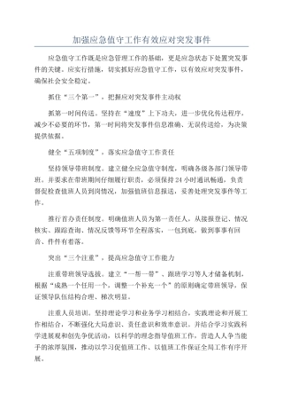 加强应急值守工作有效应对突发事件