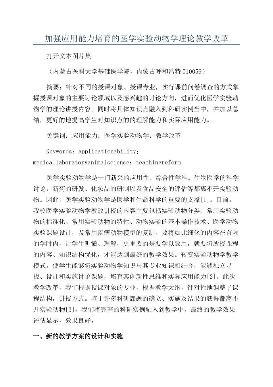 加强应用能力培养的医学实验动物学理论教学改革_第1页