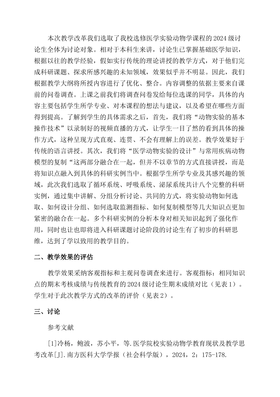 加强应用能力培养的医学实验动物学理论教学改革_第2页