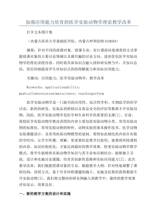 加强应用能力培养的医学实验动物学理论教学改革