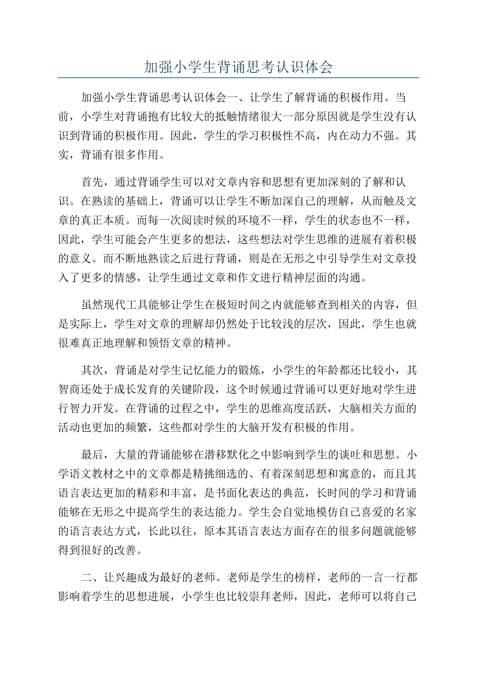 加强小学生背诵思考认识体会_第1页