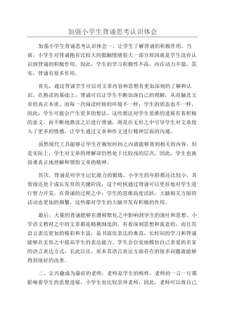 加强小学生背诵思考认识体会