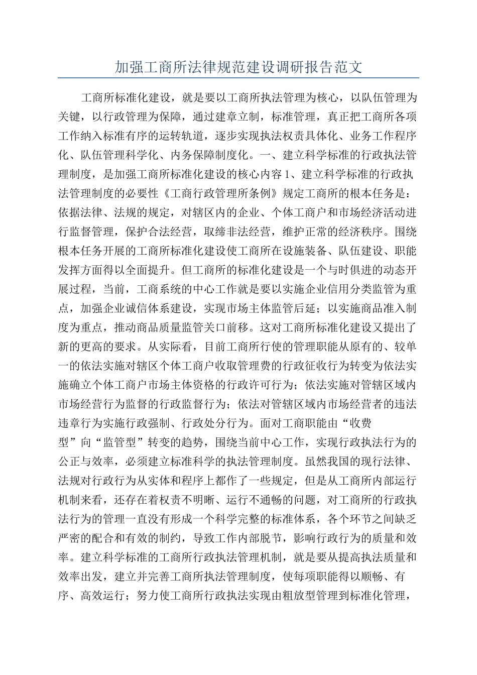 加强工商所规范建设调研报告范文_第1页