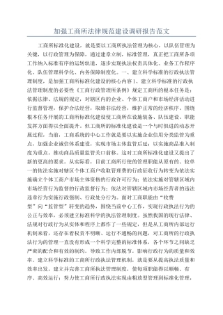 加强工商所规范建设调研报告范文