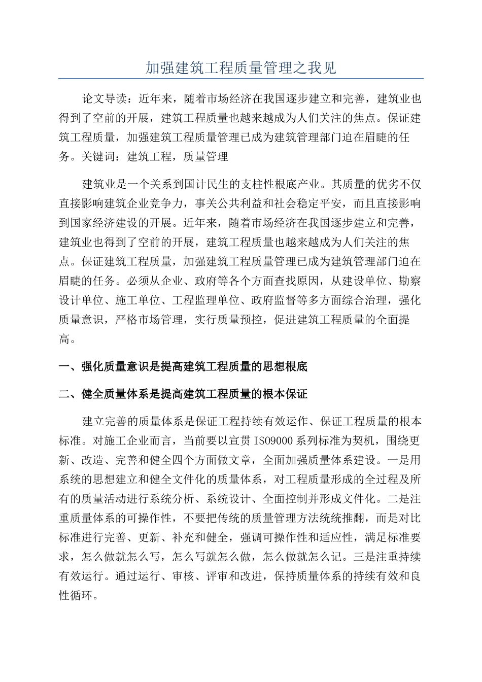 加强建筑工程质量管理之我见_第1页