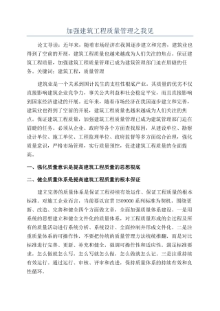加强建筑工程质量管理之我见