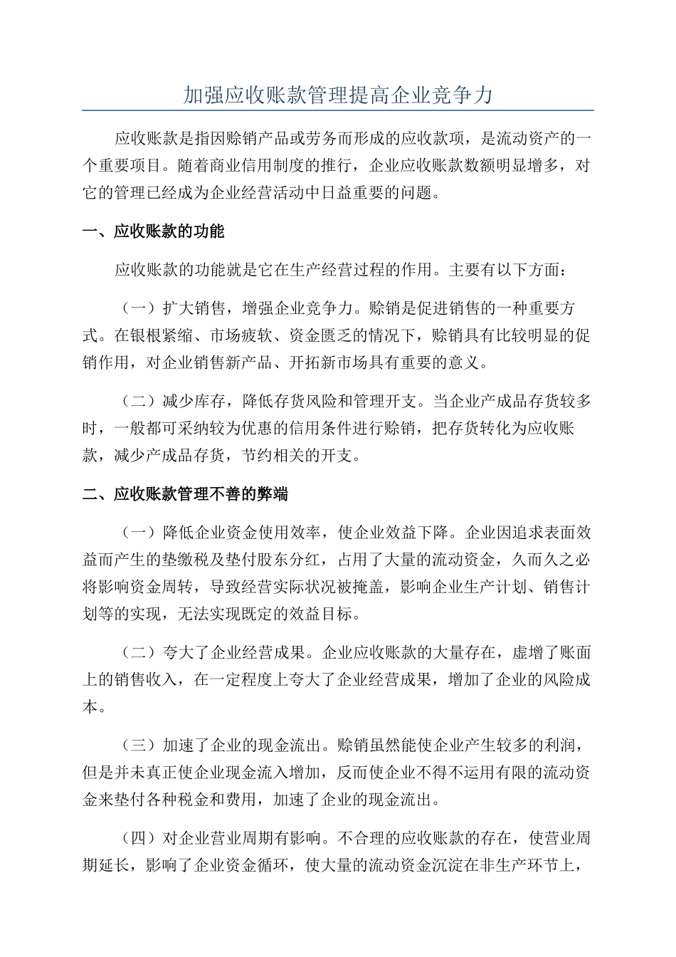 加强应收账款管理提高企业竞争力_第1页
