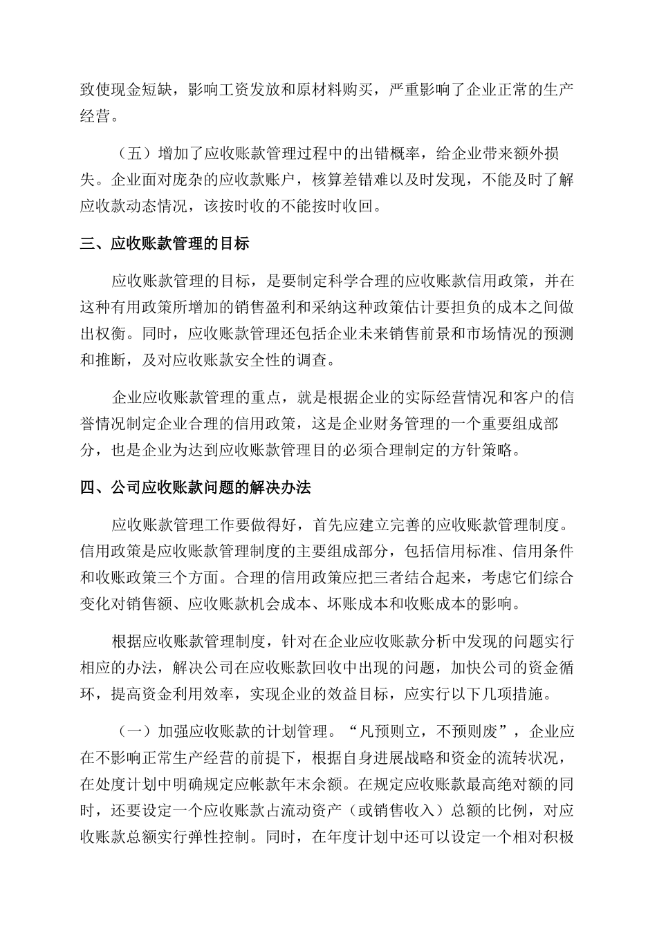 加强应收账款管理提高企业竞争力_第2页