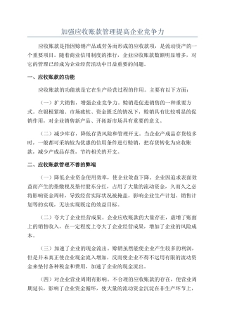 加强应收账款管理提高企业竞争力