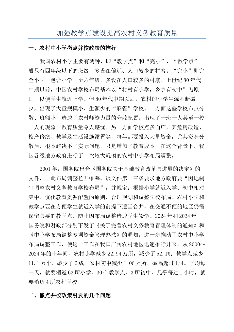 加强教学点建设提高农村义务教育质量_第1页