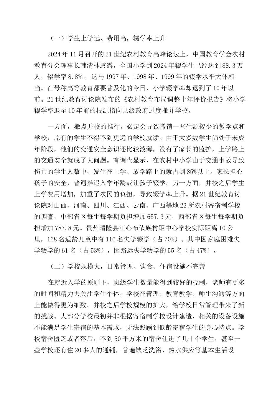 加强教学点建设提高农村义务教育质量_第2页