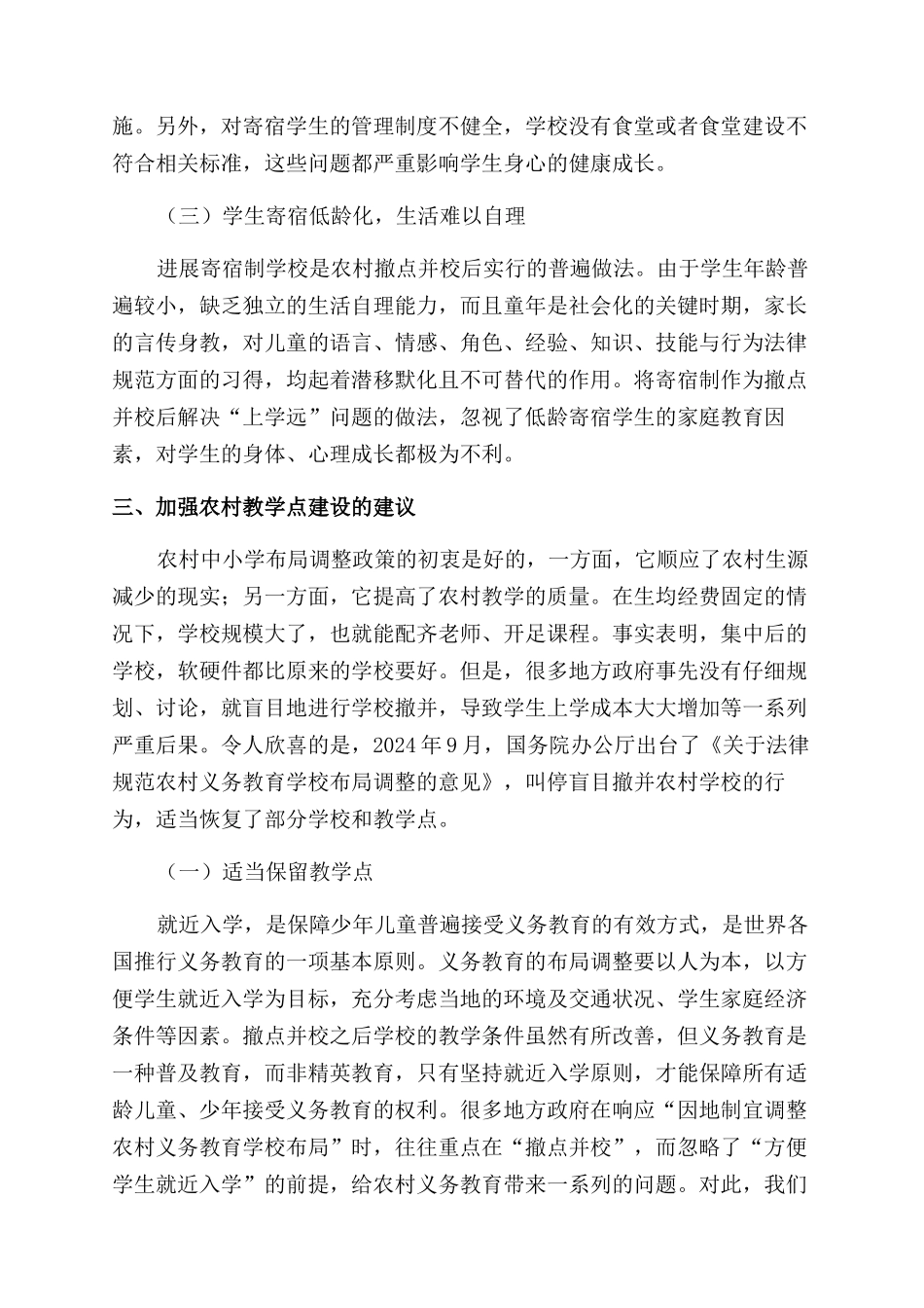 加强教学点建设提高农村义务教育质量_第3页