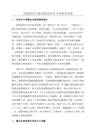加强教学点建设提高农村义务教育质量