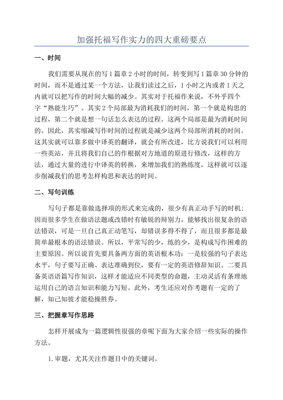 加强托福写作实力的四大重磅要点_第1页