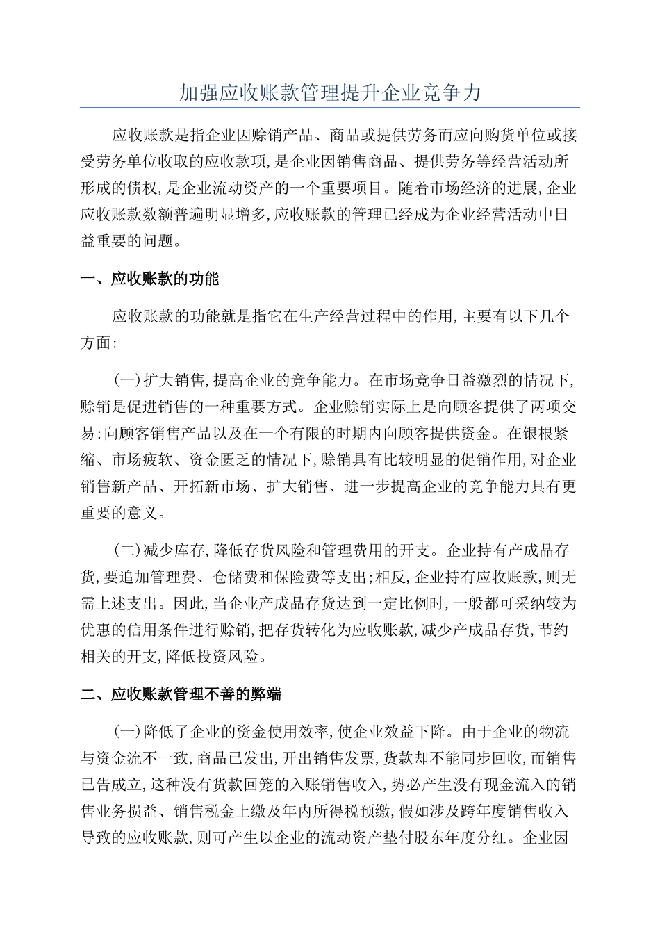 加强应收账款管理提升企业竞争力_第1页