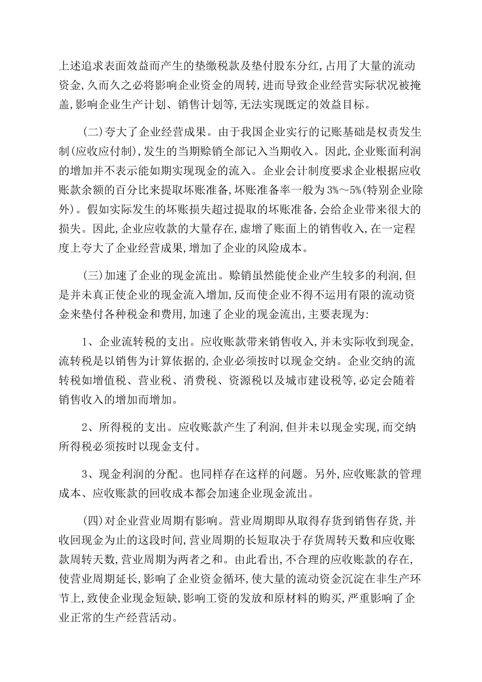 加强应收账款管理提升企业竞争力_第2页